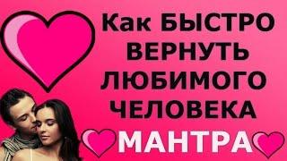 МАНТРА ПОМОЖЕТ ВЕРНУТЬ БЫВШЕГО  ПОСЛЕ РАССТАВАНИЯ!