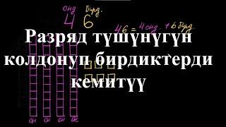 Разрядды түшүнүгүн колдонуп кемитүү |Бирдикти жана ондукту кемитүү|Башталгыч математика|Хан Академия