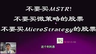 不要买MSTR! 不要买微策略的股票！ 不要买MicroStrategy的股票