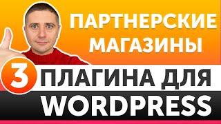 Плагины для партнерских магазинов на WordPress  - какой выбрать в 2021?