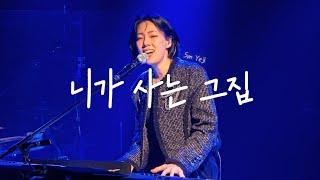 손예지(Son Yeji) - 니가 사는 그집(cover) | 241123 싱어송라이터 손예지 단독 공연 [HOME]