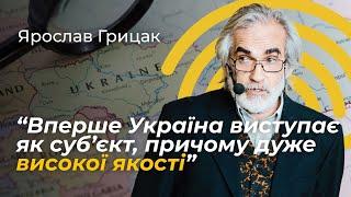 Іронія та логіка світової історії, українське питання у світі зараз | Ярослав Грицак