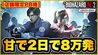 【バイオハザードRE:2 ごらくバージョンPB機】 パチンコ新台 甘デジなのに2日で8万発も出てる100突台に座ったら今日もまた火吹いた！ 保留内に先バレ3発くる激アツ神回！