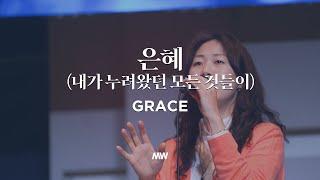 Grace - Markers Worship | 은혜