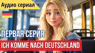 Немецкий на слух. Аудио сериал "Ksenia in Deutschland." Серия 1