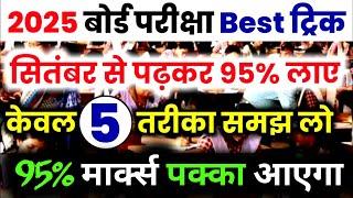 सितंबर (September) से पढ़कर बोर्ड परीक्षा 2025 में 95% कैसे लाये,/2025 में Topper बनना है तो ये कर लो