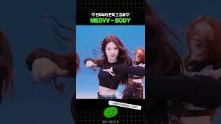 안무부터 쫀득 그 잡채 MEOVV 'BODY'