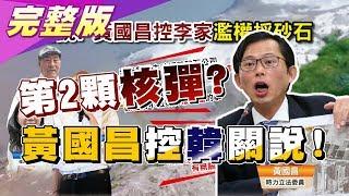 黃國昌控韓特權掠奪 公文證據? 李家採砂牟利真相? 國民大會2020大白話 20191129 (完整版)