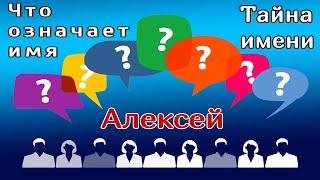 Имя Алексей /Что означает имя /Имя и характер /Тайна имени /Имя и судьба /Толкование имени