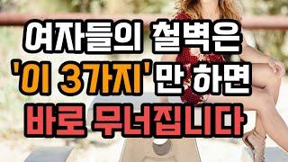 예쁘고 기센 중년 여자들의 철벽을 순식간에 무너지게 만드는 남자들의 비밀 3가지