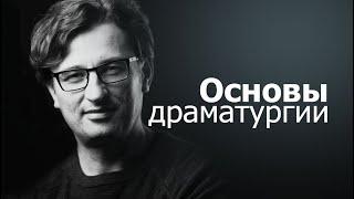 Основы драматургии. Очень просто.