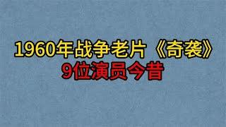 1960年战争老片《奇袭》9位老演员，仅剩3位健在，袁霞已美人迟暮