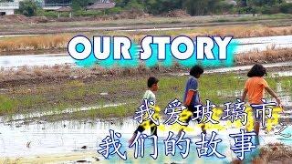 Our Stories ''我爱玻璃市之我们的故事'' Full Version 完整版