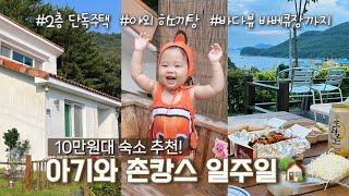 [육아브이로그]아기와 촌캉스, 10만원대 숙소 맞아요?! 2층 단독주택, 야외 히노끼탕, 바다뷰 바베큐장까지! 가성비 숙소 추천