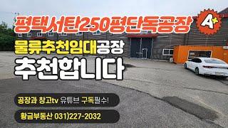 [평택서탄공장임대] 마당744평, 건물 250평 1동구조, 마당넓음, 트레일러진출입가능, 향남ic근처 물류창고 추천 #서탄공장 #공장임대 #물류창고임대 #물류공장임대 #대형공장임대