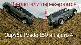 Заруба Mitsubishi Pajero 4 и Toyota Prado 150 после дождя в гору грязь мокрая трава