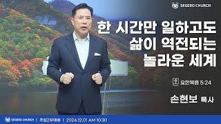 [2024-12-01] 주일2부예배 손현보 목사 : 한 시간만 일하고도 삶이 역전되는 놀라운 세계 (마20장1절~7절)