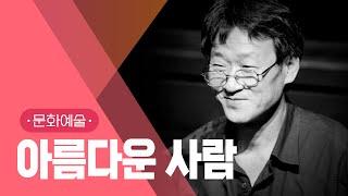 RIP 김민기, 아름다운 그이는 사람이어라 #지식채널e