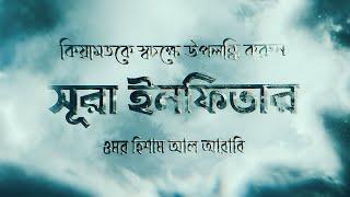 কি তোমাকে তোমার মহান রবের ব্যাপারে ধোঁকা দিল? - সূরা ইনফিতার ┇ Surah Infitar by Omar Hisham Al Arabi