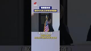 特朗普政府暂停对乌克兰所有军事援助 | CCTV中文 #shorts