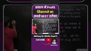 सर ने समझाया Profit निकालने का Best तरीका  ssc abhinay maths ssc cgl maths classes #ssc #cgl