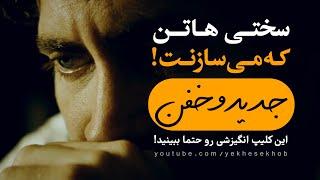 کلیپ انگیزشی موفقیت فوق العاده برای مقابله با شرایط سخت زندگی