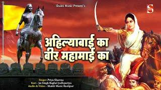 अहिल्याबाई होल्कर | जीवन गाथा  | Priya Sharma | Kavi Jai Singh Baghel Jodhpuriya | Shakti Music
