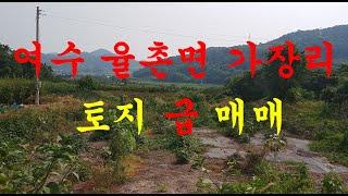 여수부동산 여수시 율촌면 가장리 토지 매매 5천만원(순천 소망부동산)