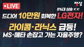 [쩜상 시크릿] LG전자 급등 10만원 회복 이유는? 자율주행주 가나?원전주는 단기 고점?