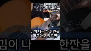 숨어우는 바람소리 (이정옥) Ver 2