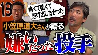 命の危険を感じる左腕!?松坂・斉藤和巳はエグかった…でももう1人ヤバイ奴がいた!?小笠原道大さんが語る嫌いだった投手【巨人入団でヒゲ剃った意外な舞台裏／人生最高の一打は!?【③/4】