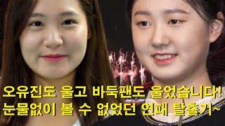 "오유진 vs 김은지 세기의 대결" 오유진도 울고 바둑팬도 울었습니다. 눈물 없이 볼 수 없었던 연패 탈출기~