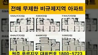 원주 푸르지오 동영상 계약금제로 1,502세대 원주마지막4억대 중도금무이자 남산지구 중소형 대단지 지상차없는단지 전매무제한 융자원주 푸르지오아파트 다박골 비규제지역 재개발 재건축