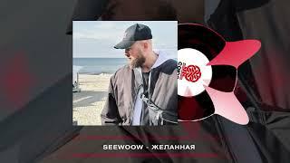 Seewoow - Желанная (2024)