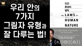 억압의 법칙, 그림자를 파악하고 다루는 법 ㅣ 인간 본성의 법칙 ㅣ로버트 그린 ㅣ 위즈덤하우스