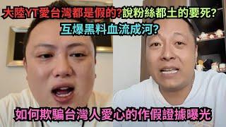 大陸博主愛台人設崩塌?影片抓馬劇情都是演出來的.錄音說出"觀眾都很土很老套".肖恩TV陳老師互撕,黑幕全說了.睡女粉,偷錄音,燒車,詐騙全說了.網友:"狗咬狗"