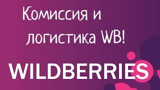 Комиссия и логистика WB #маркетплейсы #товарка #ozon #wildberries #яндексмаркет #kazanexpress