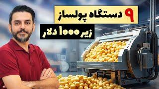 چی تولید کنم - 9 دستگاه تولیدی پرسود خانگی و کارگاهی ارزان