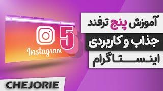 پنج ترفند جذاب و کاربردی از اینستاگرام