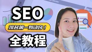 Google SEO教程：让谷歌排名第一的五大步骤｜Google搜索引擎优化教程（实战经验总结！）