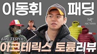 이동휘 패딩?! 패딩 고민 끝! 무난템 아크테릭스 토륨의 모든 것ㅣ토륨 VS 세륨