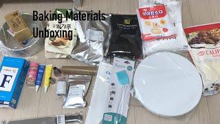 ‍베이킹 용품 언박싱 | baking materials unboxing | 10만원어치 언박싱 | 베이킹몬 | 베이킹스쿨