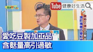 王健宇：豆類豆製品富含「植物性蛋白質」是人體必需！吃素竟吃到「營養不良」？愛吃豆製加工品 含麩量高引過敏！腎病患者需限蛋白，選擇植物性蛋白質負擔低、體力增加！【健康好生活】