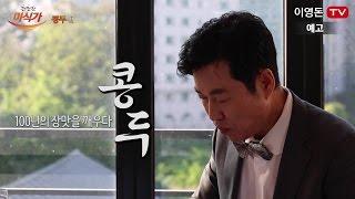 [예고] 깐깐한 미식가 3회 "콩두" congdu