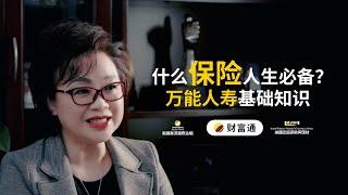 什么保险人生必备？I 小白友好的保险基础知识大科普