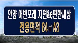 안양 어반포레 자연앤 e편한세상 아파트 전용면적 84A3타입 견본주택