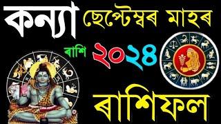 কন্যা ৰাশি চেপ্টেম্বৰ ৰাশিফল ২০২৪ | Kanya September rashifal 2024 |Assamese September Rashifal 2024/