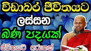 විඩාබර ජීවිතයට ලස්සන බණ පදයක්. ජීවිතයට අරුතක් | welimada saddhaseela himi #2024 #bana @-Asapuwa