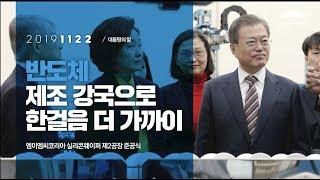 반도체 제조 강국으로 한걸음 더 가까이 | 엠이엠씨코리아 실리콘웨이퍼 제2공장 준공식 | 대통령의말
