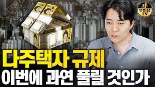 다주택자 규제 이번에 과연 풀릴 것인가?